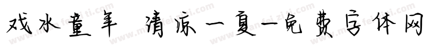 戏水童年 清凉一夏字体转换